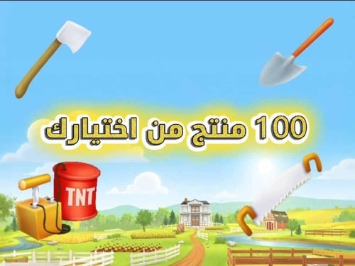 باقة 100 منتج هاي داي - اختر أدواتك المفضلة (فأس –...