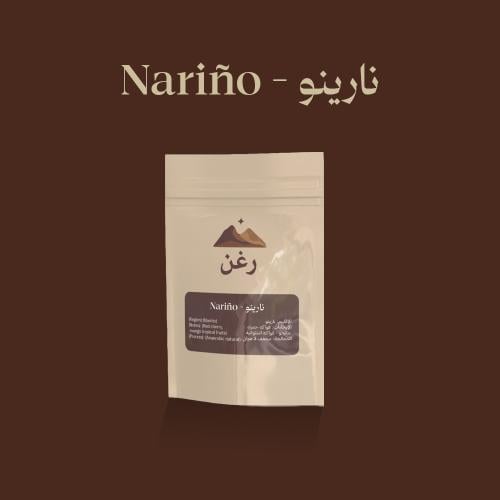 قهوة رغن محصول نارينو - قهوة مختصة متوازنة، 250 جر...