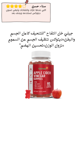 جيلي خل التفاح “للتنحيف كامل الجسم والبطن،ديتوكس ت...