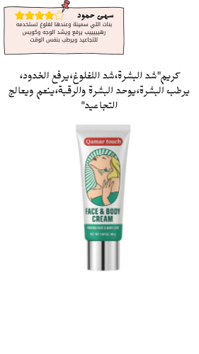 كريم"شد البشرة،شد اللغلوغ،يرفع الخدود، يرطب البشرة...