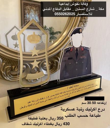 درع اكرليك رتبة عسكرية حسب الطلب