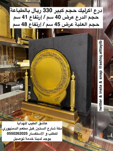 درع اكرليك حجم كبير