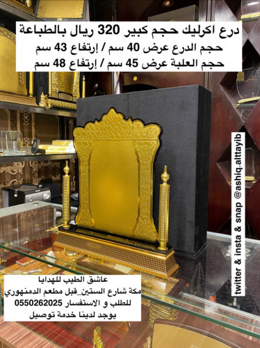 درع اكرليك حجم كبير