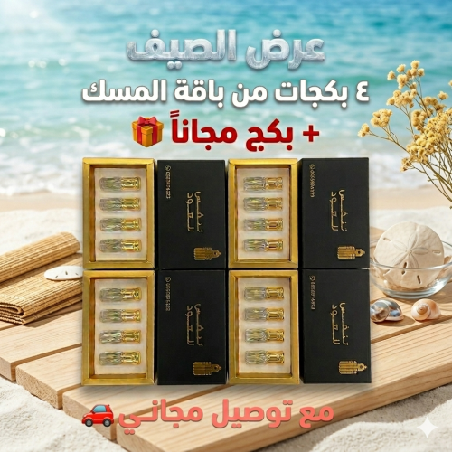 ٤ بجكات من باقة المسك + بكج مجاناً