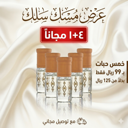 عرض مسك سلك |مسك الحرير ٤+١ مجاناً
