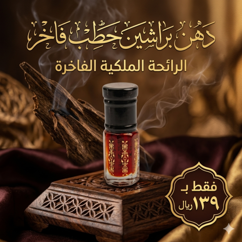دهن عود براشين حطب فاخر