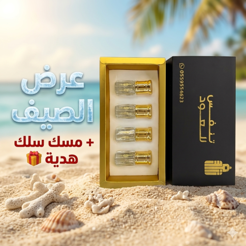 باقة المسك (أربع أنواع فاخرة) + مسك سلك هدية
