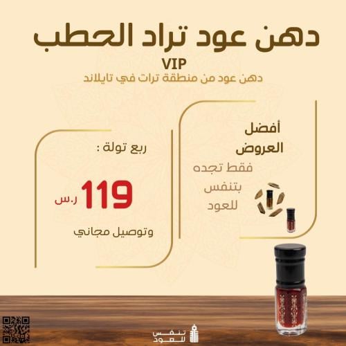 دهن عود تراد الحطب VIP - ربع توله