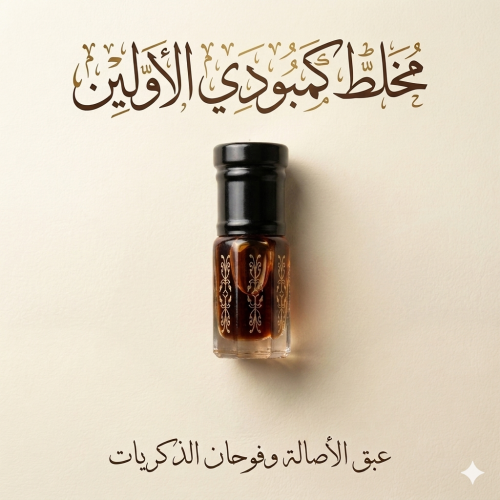 دهن عود مخلط كمبودي ( الأولين ) -ربع توله