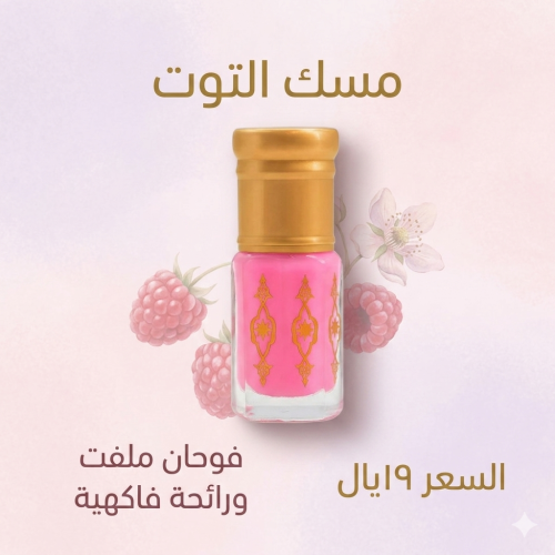 مسك التوت (ربع تولة)