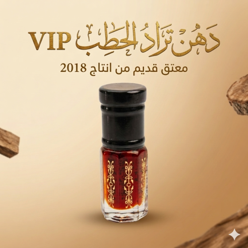 دهن عود تراد الحطب VIP - ربع توله