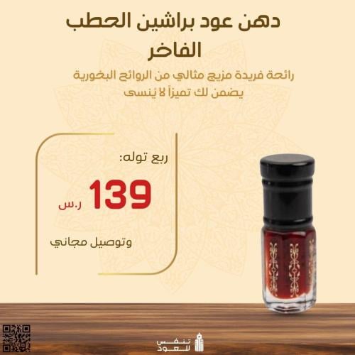 دهن عود براشين حطب فاخر