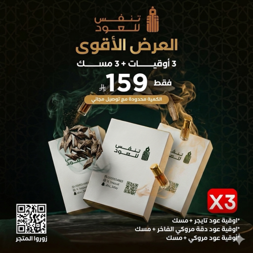 العرض الأقوى 3أوقيات + 3 مسك فاخر