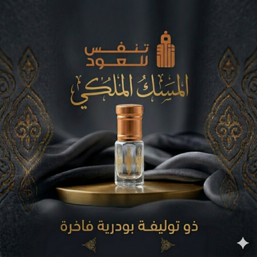 المسك الملكي