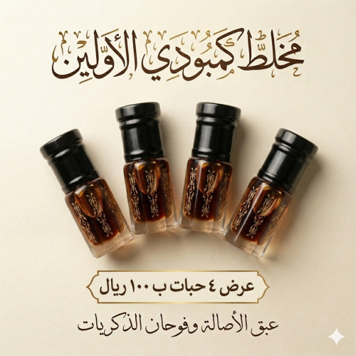 عرض دهن مخلط كمبودي الأولين ٤ حبات