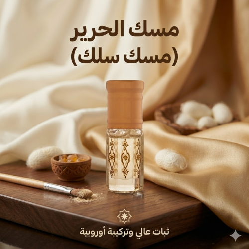 مسك سلك - مسك الحرير