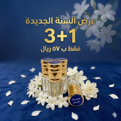 عرض تندر مسك ٣+١