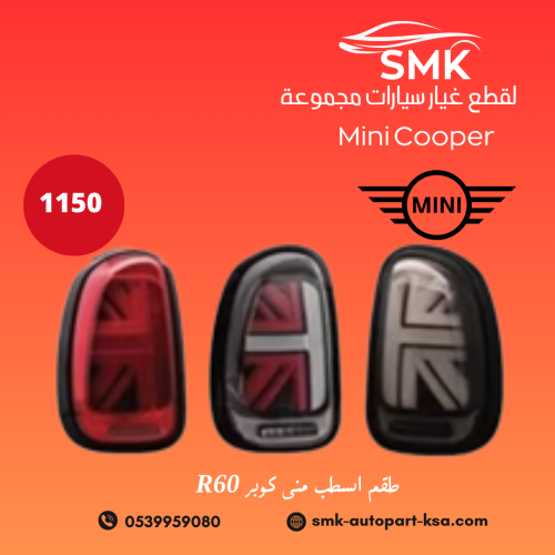 طقم اسطب مينى كوبر R60