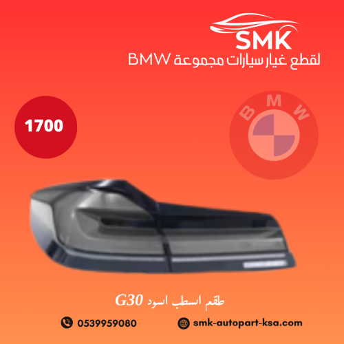 طقم اسطب اسود G30