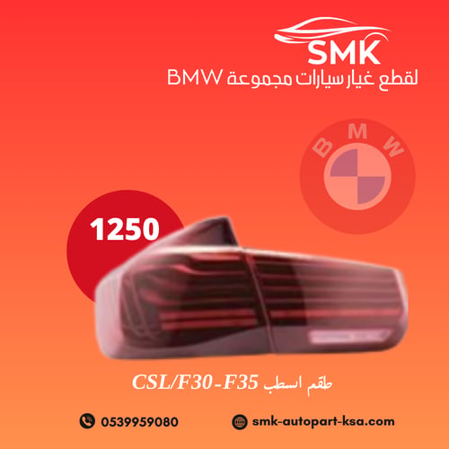 طقم اسطب CSL/F30-F35