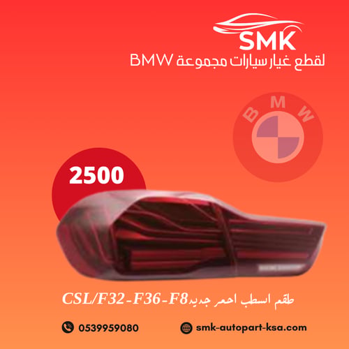 طقم اسطب احمر جديد CSL/F32-F36