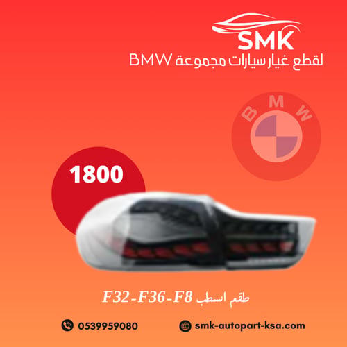طقم اسطب F32-F36