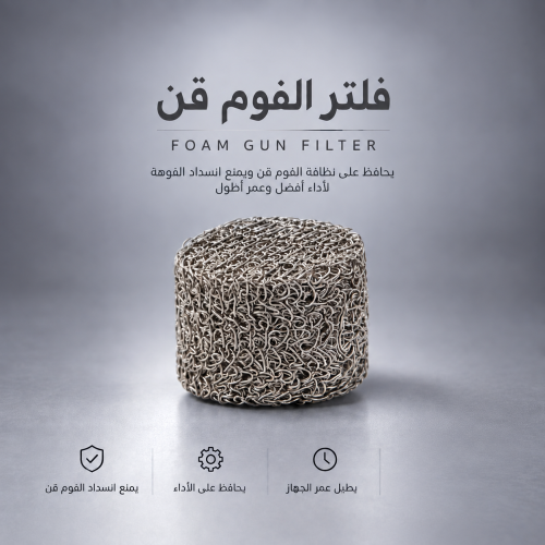 فلتر يركب لجميع انواع الفوم قن درجة اولى