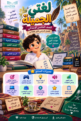 مسابقات وألعابلجميع وحدات لغتي الجميلة للصف الخامس ابتدائي