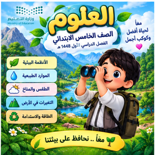 مسابقات وألعاب لجميع وحدات العلوم للصف الخامس ابتدائي الفصل الدراسي الأول