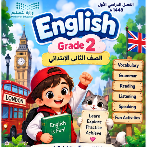 مسابقات وألعاب لجميع وحدات الإنجليزي للصف الثاني ابتدائي الفصل الدراسي الأول