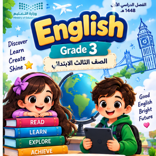 مسابقات وألعاب لجميع وحدات مادة الإنجليزي للصف الثالث ابتدائي الفصل الدراسي الأول
