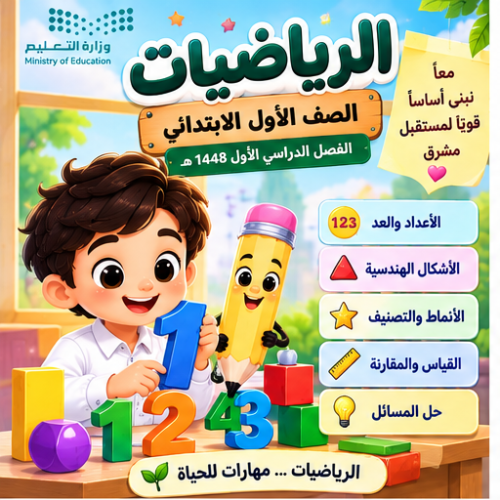 مسابقات وألعاب لجميع وحدات الرياضيات للصف الأول ابتدائي الفصل الدراسي الأول