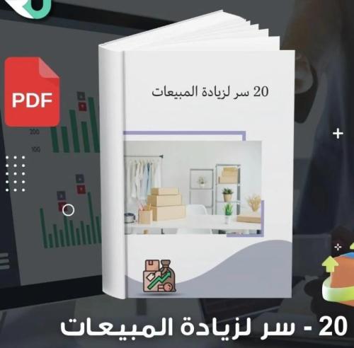 أسرار لزيادة المبيعات في متجرك