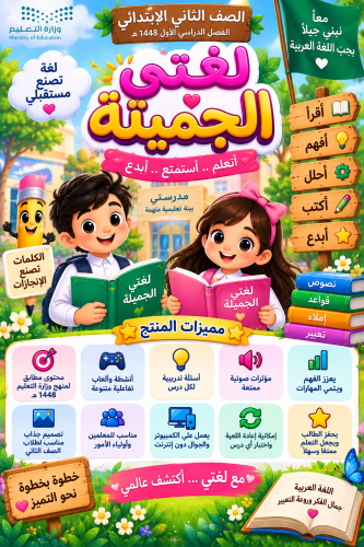 مسابقات وألعاب لجميع وحدات لغتي الجميلة للصف الثاني ابتدائي