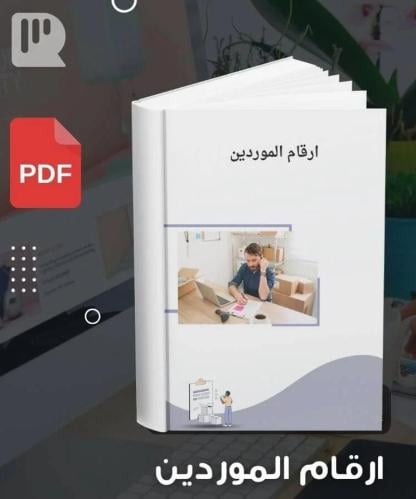 كتاب أهم الموردين للبضائع للمبتدئين في المتاجر في...