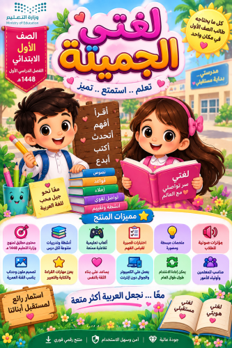 مسابقات وألعاب لجميع وحدات لغتي الجميلة للصف الأول ابتدائي