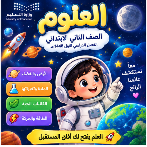 مسابقات وألعاب لجميع وحدات العلوم للصف الثاني ابتدائي الفصل الدراسي الأول