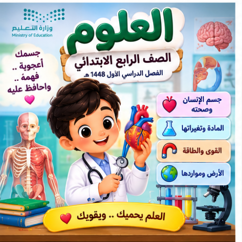 مسابقات وألعاب لجميع وحدات العلوم للصف الثالث ابتدائي الفصل الدراسي الأول