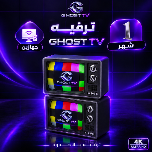 شهر - جهازيين - GHOST TV بريميوم