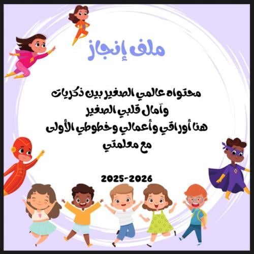 عبارات ملف الإنجاز
