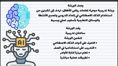 ورشة توظيف الذكاء الاصطناعي في تعليم رياض الأطفال