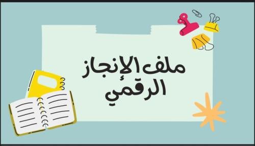 دورة ملف الإنجاز