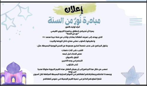 مبادرة نور من السنة