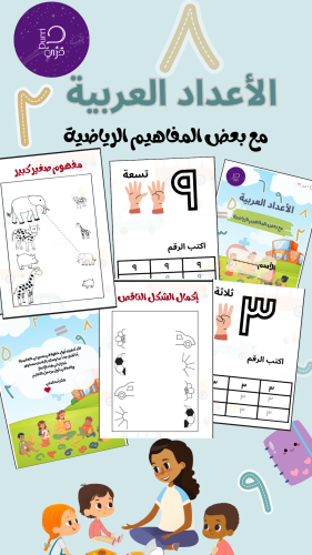 مذكرة الأعداد العربية مستوى ثاني
