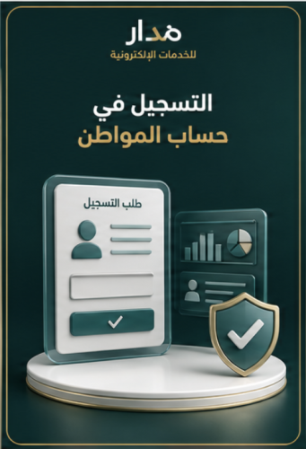 التسجيل في حساب المواطن