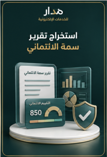 استخراج تقرير سمة الائتماني