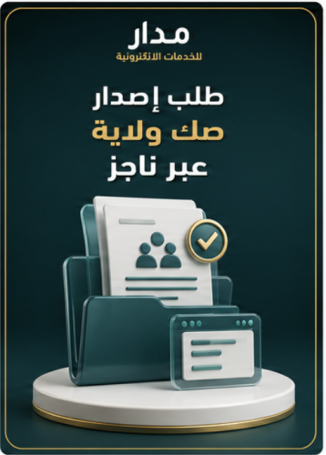طلب إصدار صك ولاية عبر ناجز