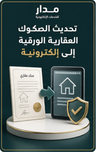 تحديث الصكوك العقارية الورقية إلى إلكترونية
