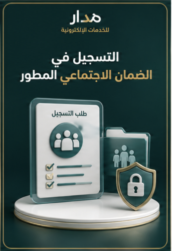 التسجيل في الضمان الاجتماعي المطور