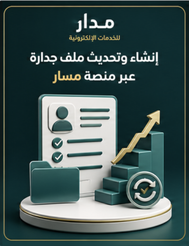 إنشاء وتحديث ملف جدارة عبر منصة مسار